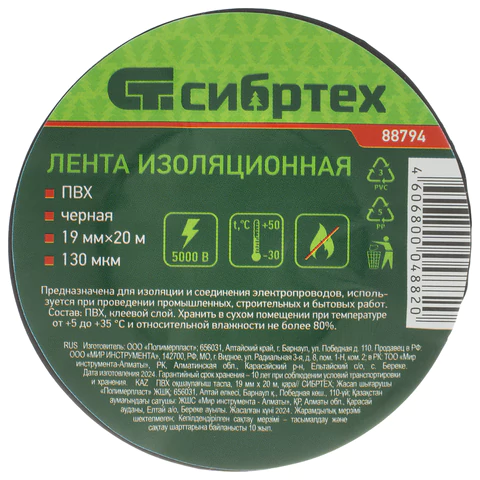 Изолента ПВХ 19ммх20м, СИБРТЕХ,180мкм, цвет-черный, 88794 Изолента ПВХ 19 мм х 20 м, СИБРТЕХ,130 мкм, цвет – черный, 88794