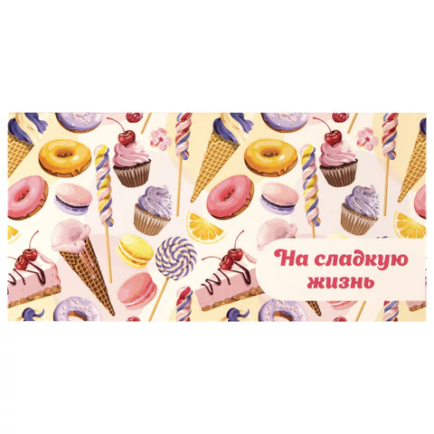 Конверт для денег "НА СЛАДКУЮ ЖИЗНЬ!", Десерт, 166х82 мм, КОМПЛЕКТ 10ШТ блестки, ЗОЛОТАЯ СКАЗКА, 113756 