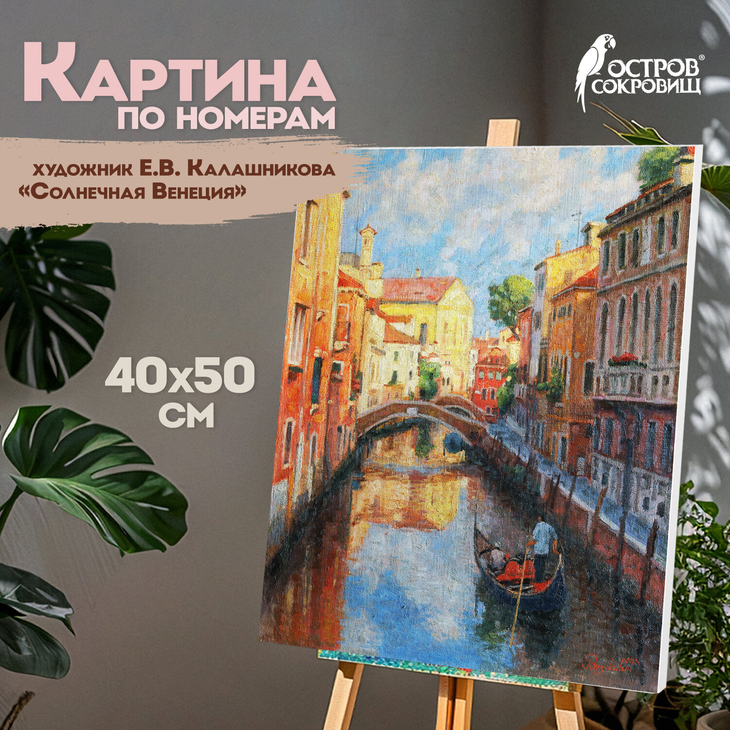 Картина по номерам 40х50 см, ОСТРОВ СОКРОВИЩ "Солнечная Венеция", на подрам, акрил, кисти, 662915