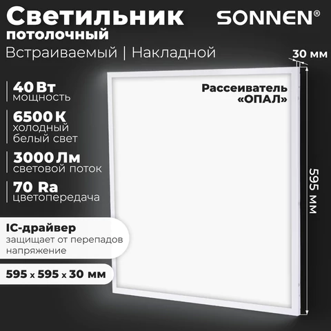 Светильник светодиодный с драйвером АРМСТРОНГ SONNEN СТАНДАРТ 6500 K, холодный белый, 595х595х30 мм, 40 Вт, матовый, 237155
