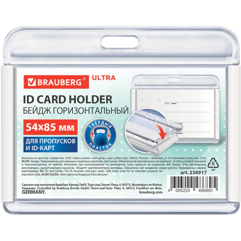 Бейдж горизонтальный для пропуска и ID-карт, 54х85 мм, белый, КОМПЛЕКТ 10ШТ BRAUBERG ULTRA, 238917 - МСК «Форвард»