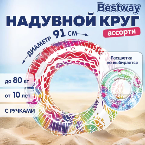 Надувной круг для плавания "Лето" диаметр 91 см, от 10 лет, до 80 кг, АССОРТИ, BESTWAY, 36084 680079 - МСК «Форвард»