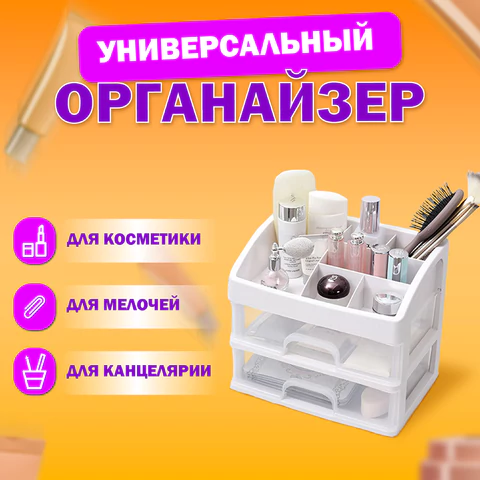 Органайзер для хранения косметики, канцтоваров, мелочей ДВА УРОВНЯ, 20х17х23,5 см, DASWERK (ДАСВЕРК), 608478 - МСК «Форвард»