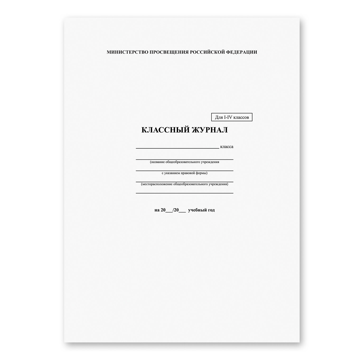 Классный журнал BRAUBERG 1-4 кл., А4 200*290мм, тв. ламин. обл., офсет, 125140