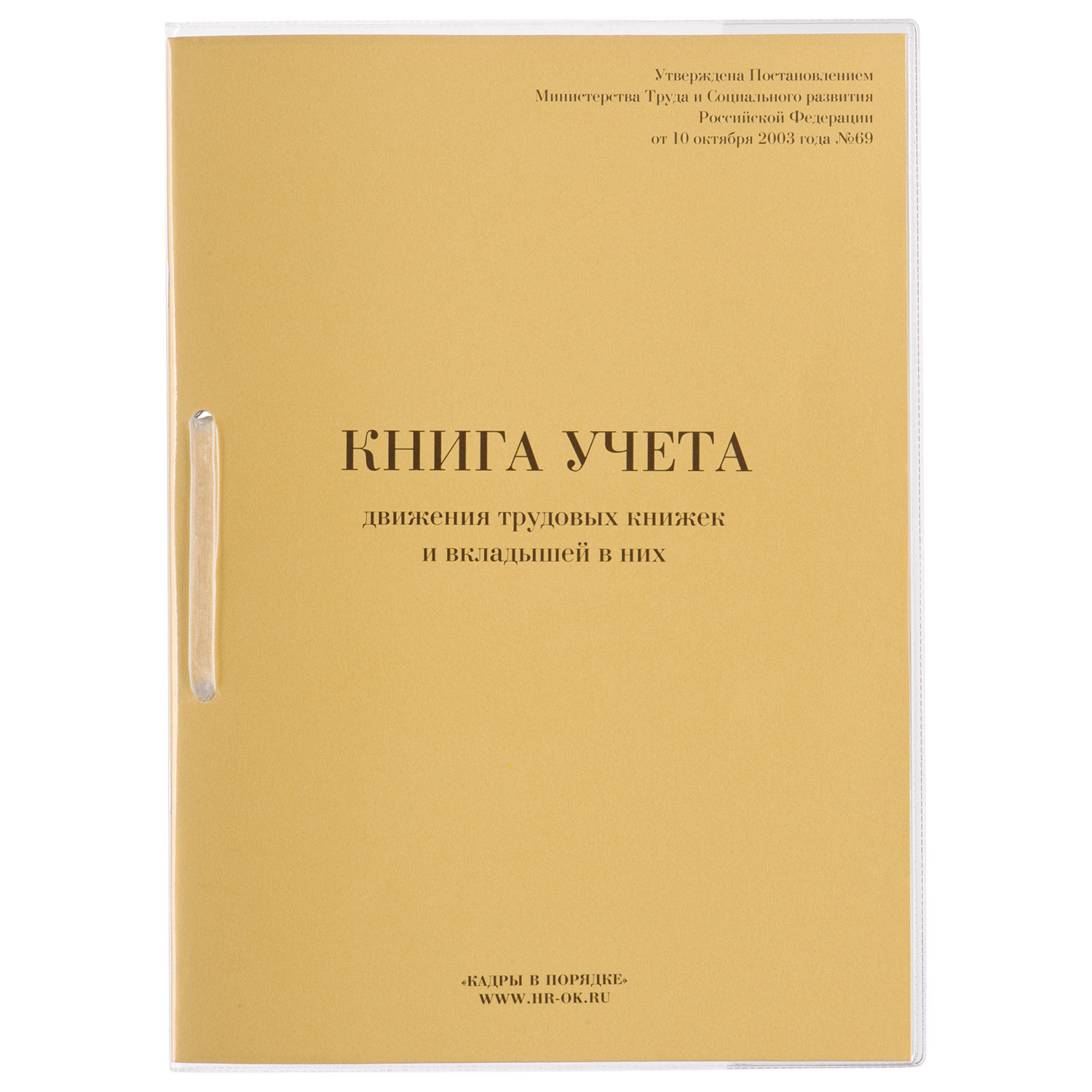 Книга учета движения трудовых книжек и вкладышей к ним, 32л, сшивка/пломба/обложка ПВХ, 130203