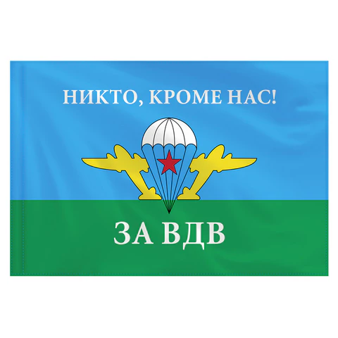 Флаг ВДВ России "НИКТО, КРОМЕ НАС!" 90х135 см, полиэстер, STAFF, 550232 - МСК «Форвард»