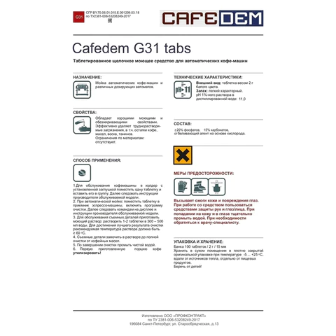 Таблетки для очистки эспрессо и автоматических кофемашин от кофейных масел CAFEDEM G31, 100 шт., 30081, CD-G31-B3-T100 456888 - МСК «Форвард»