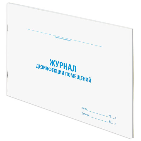 Журнал дезинфекции помещения, 48 л., картон, блок офсет, А4 292х200 мм, STAFF, 130261 - МСК «Форвард»