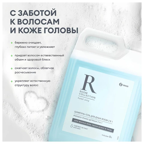 Шампунь-гель для душа 5 л, GRASS "ROOM 2 в 1", канистра, 125493 608526 - МСК «Форвард»