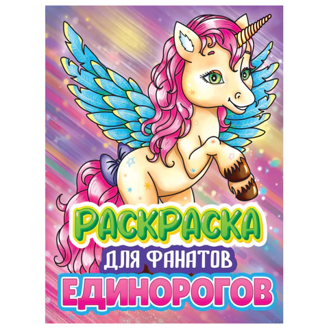 Книжка-раскраска ДЛЯ ФАНАТОВ, АССОРТИ, КОМПЛЕКТ 12ШТ 242х300х6 мм, 80 стр., ПП PROF-PRESS 690999 - МСК «Форвард»