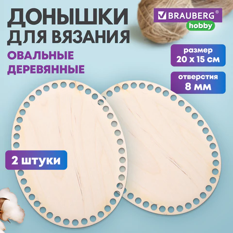 Донышки деревянные для вязания овальные, 2 шт., 20х15 см, BRAUBERG HOBBY, 665319 - МСК «Форвард»