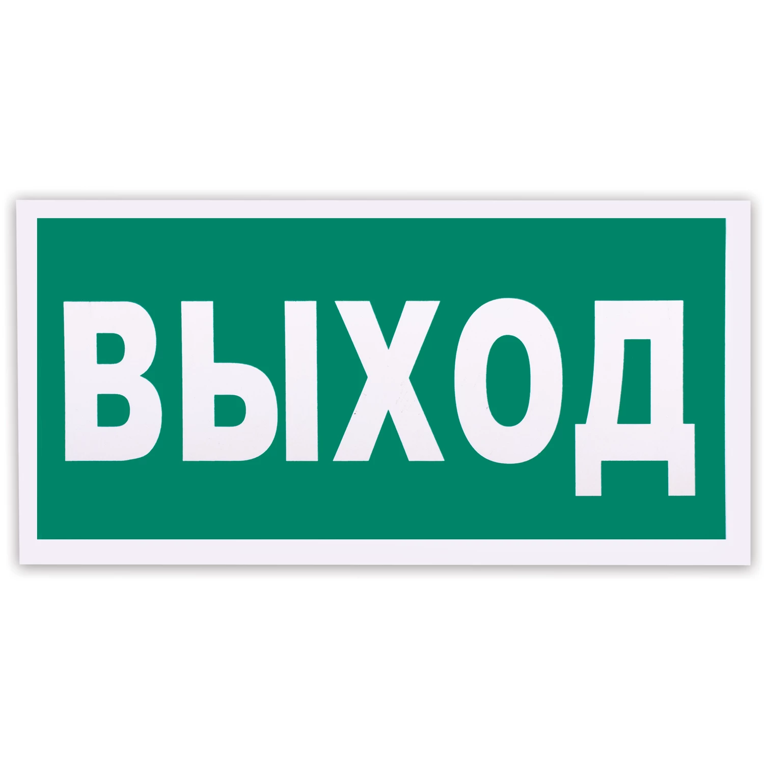Знак эвакуационный "Указатель выхода", 300*150мм, самоклейка, фотолюминесцентный, Е 22 Е22 610587