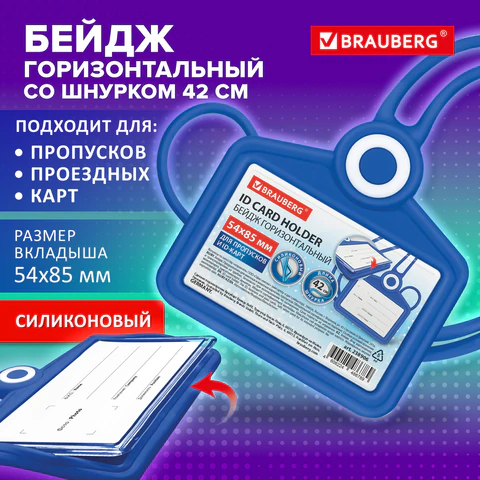 Бейдж горизонтальный для пропуска и ID-карт, СИЛИКОНОВЫЙ, 54х85 мм, шнурок 42 см, синий, BRAUBERG, 238906 - МСК «Форвард»