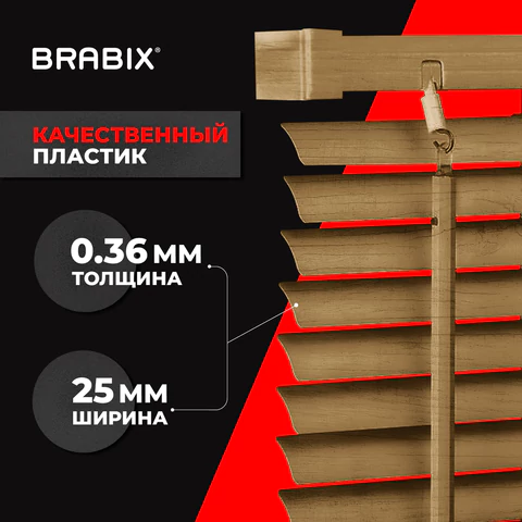 Жалюзи горизонтальные BRABIX 50х155 см, ПЛАСТИК, под дерево, бежевый, 608618 - МСК «Форвард»