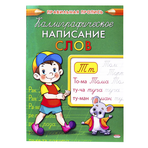 Пропись "Каллиграфическое написание", АССОРТИ, А5, 16 страниц, ПП PROF-PRESS 691104 - МСК «Форвард»
