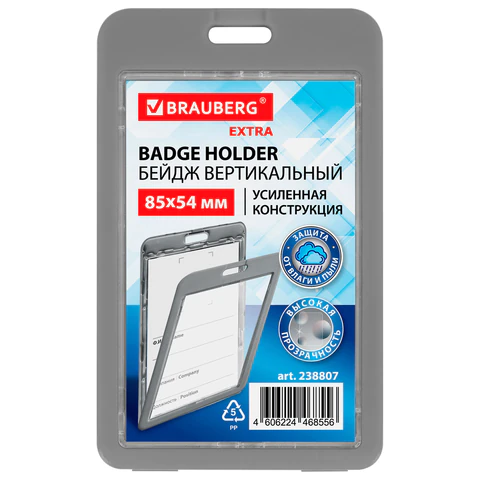 Бейдж вертикальный (85х54 мм), ДВУСТОРОННИЙ, серый, ЗАЩИТА ОТ ВЛАГИ И ПЫЛИ, BRAUBERG EXTRA, 238807 - МСК «Форвард»