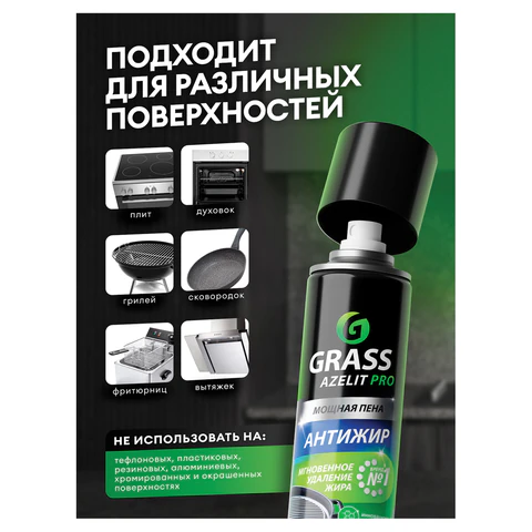Средство для чистки плит, духовок, грилей от жира/нагара, АЭРОЗОЛЬ 300 мл, GRASS AZELIT, щелочное, 126103 702621 - МСК «Форвард»