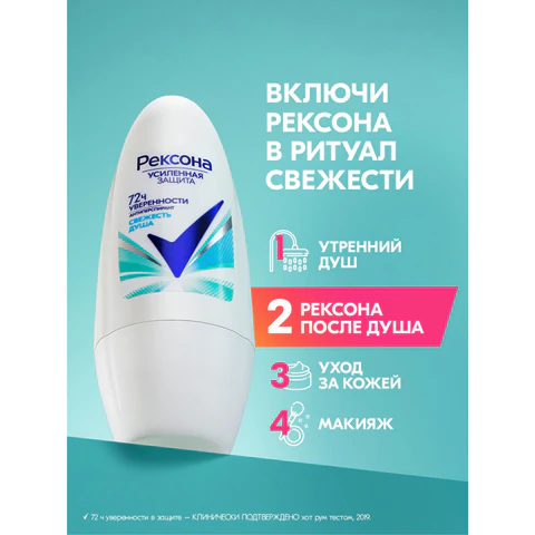 Антиперспирант шариковый 50 мл, РЕКСОНА "Свежесть душа", усиленная защита 609839 - МСК «Форвард»