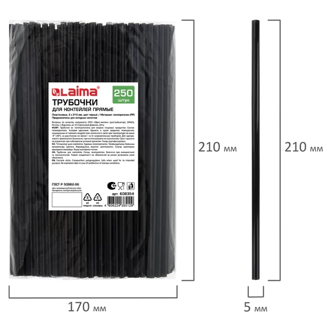 Трубочки для коктейлей прямые, пластиковые, 5 х 210 мм, черные, КОМПЛЕКТ 250 штук, LAIMA, 608354 - МСК «Форвард»