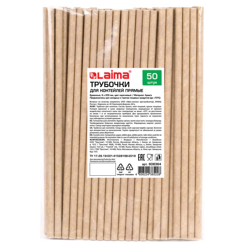 Трубочки для коктейлей бумажные, прямые, 6х205 мм, крафт, комплект 50 штук, LAIMA, 608364 - МСК «Форвард»