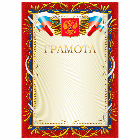 Грамота А4, мелованный картон, красная рамка с золотом, BRAUBERG, КОМПЛЕКТ 20шт 117535 - МСК «Форвард»