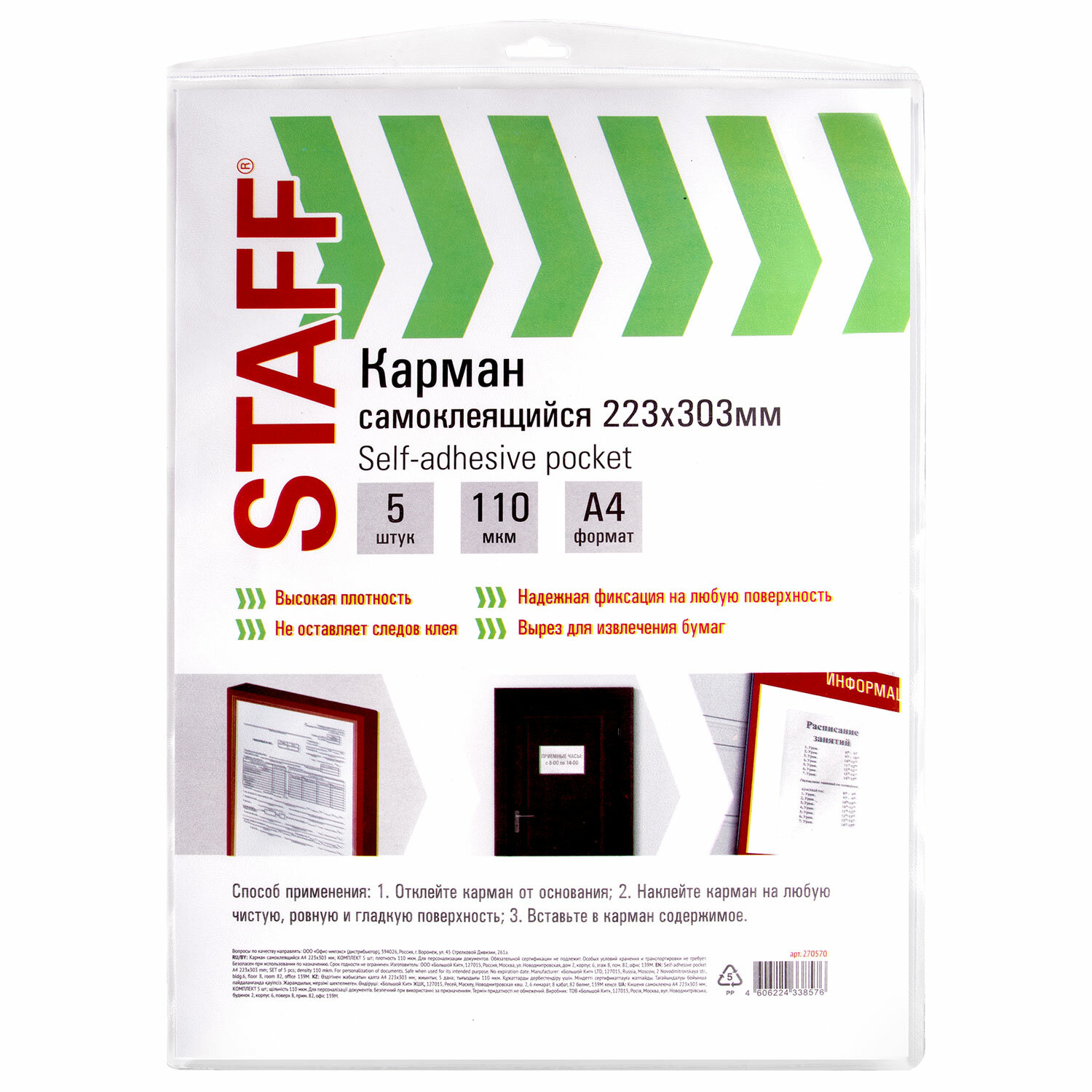 Карманы самоклеящиеся на любую поверхность ФОРМАТ А4 223х303мм, КОМПЛЕКТ 5 шт, STAFF, 270570