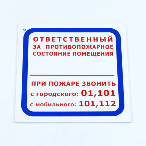 Знак "Ответственный за противопожарное состояние помещения", КОМПЛЕКТ 3 шт., 200х200х2 мм, пластик, F16 611000
