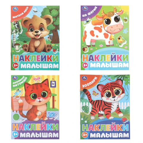 Книжка с наклейками "НАКЛЕЙКИ МАЛЫШАМ", ассорти, КОМПЛЕКТ 12ШТ 162х215 мм, 16 страниц, УМКА 691214 - МСК «Форвард»