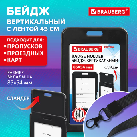 Бейдж вертикальный (85х54 мм), лента 45 см с карабином, СЛАЙДЕР, черный, BRAUBERG EXTRA, 238831 - МСК «Форвард»