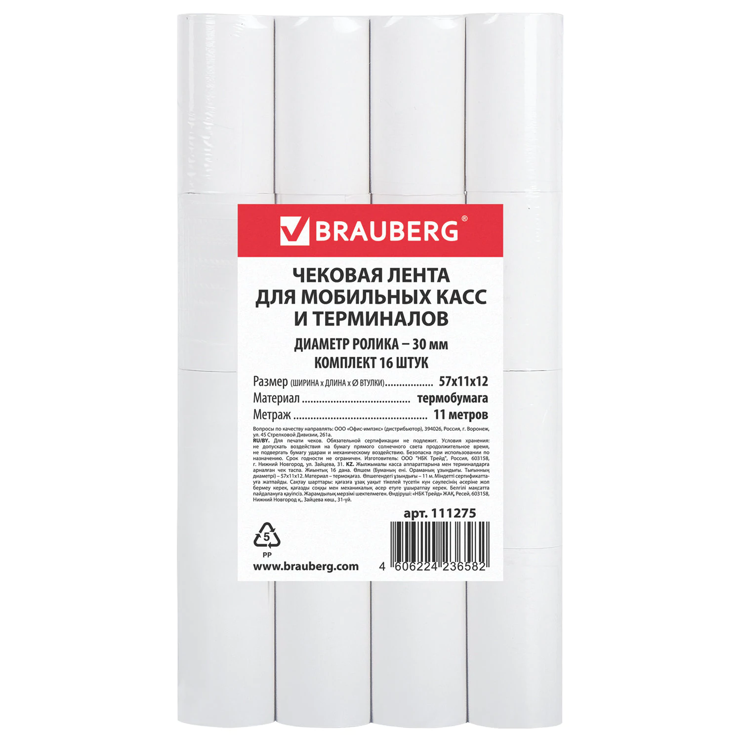 Чековая лента ТЕРМОБУМАГА 57мм(диаметр 30мм, длина 11м, втулка 12мм) КОМПЛЕКТ 16шт, BRAUBERG, 111275
