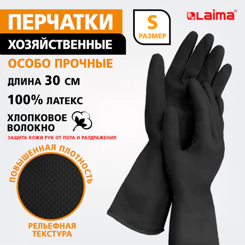 Перчатки МНОГОРАЗОВЫЕ латексные LAIMA, с ХЛОПКОВЫМ ВОЛОКНОМ, черные, размер S (малый), вес 52 г, 700533 - МСК «Форвард»