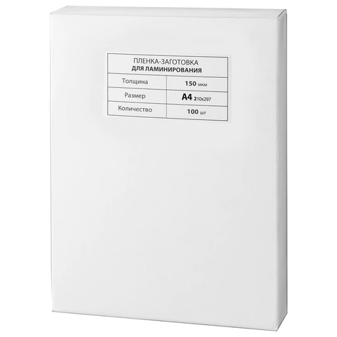 Пленки-заготовки д/ламинирования А4, КОМПЛЕКТ 100шт, 150 мкм, МАТОВАЯ, BRAUBERG, 531781
