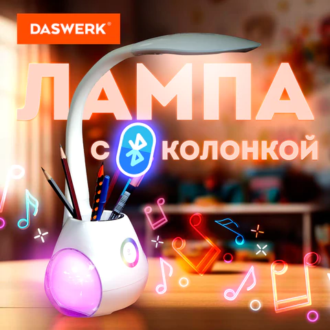 Настольная лампа / светильник с органайзером и Bluetooth колонкой, LED, 6 Вт, белый, DASWERK (ДАСВЕРК), 238328 - МСК «Форвард»