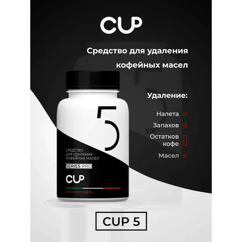 Таблетки для удаления кофейных масел CUP 5, 100 шт 608290 - МСК «Форвард»
