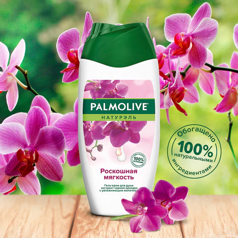 Гель для душа 250 мл, PALMOLIVE НАТУРЭЛЬ "Черная орхидея с увлажняющим молочком", 8693495051927 609038 - МСК «Форвард»