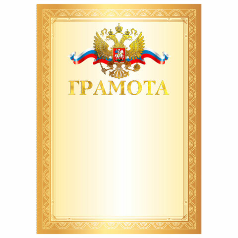 Грамота А4, мелованный картон, конгрев, тиснение фольгой, золотая рамка, BRAUBERG, КОМПЛЕКТ 20ШТ 117531 - МСК «Форвард»