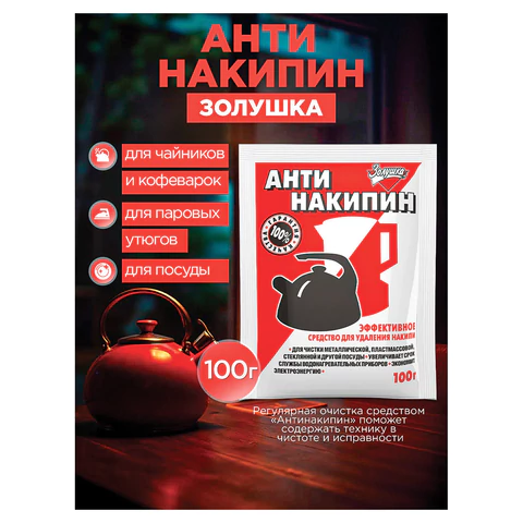 Антинакипин 100 г, ЗОЛУШКА, порошок, Б31-1 603715 ЧЕСТНЫЙ ЗНАК! - МСК «Форвард»