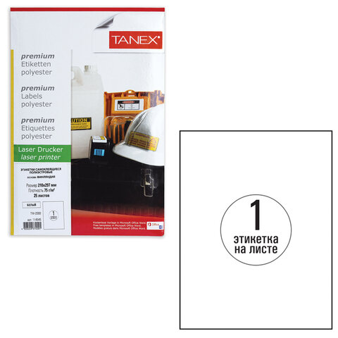 Этикетка самоклеящаяся ВСЕПОГОДНАЯ 210х297 мм, 1 этикетка, полиэстер, белая, 25 листов, TANEX, сырье Финляндия,  TW-2000 114545