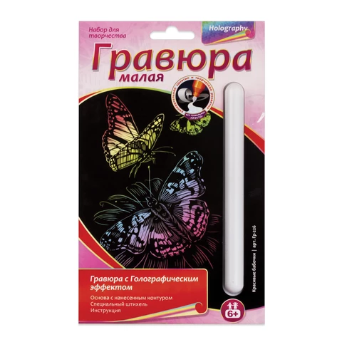 Гравюра с эффектом голографии малая "Красивые бабочки", 10*15 см, основа, штихель, LORI, Гр-226 661142