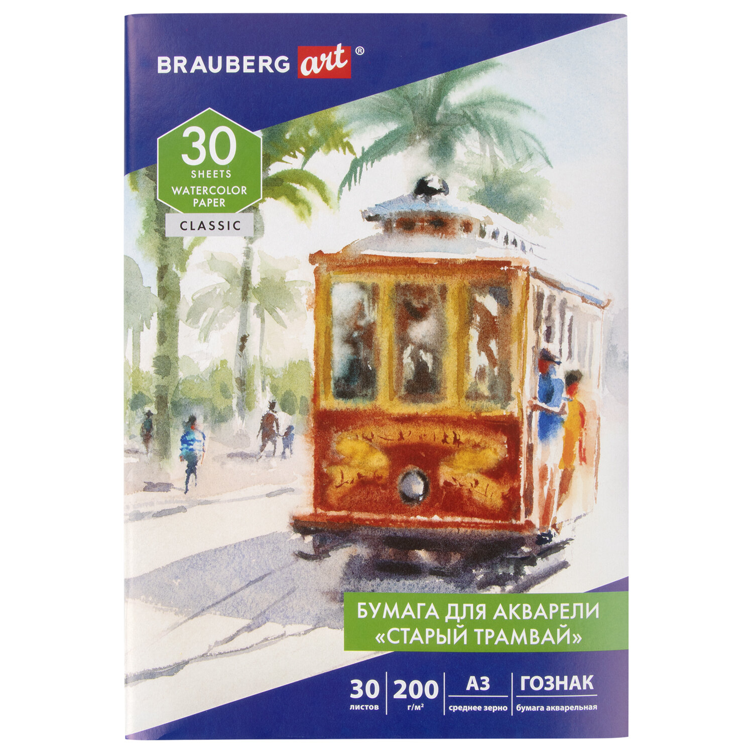 Папка для акварели БОЛЬШАЯ А3, 30л, СТАРЫЙ ТРАМВАЙ, зерно, 200г/м2, ГОЗНАК, BRAUBERG ART CLASSIC 112