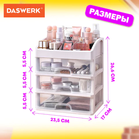 Органайзер для хранения косметики, канцтоваров, мелочей ТРИ УРОВНЯ, 26,6х17*23,5 см, DASWERK (ДАСВЕРК), 608477 - МСК «Форвард»