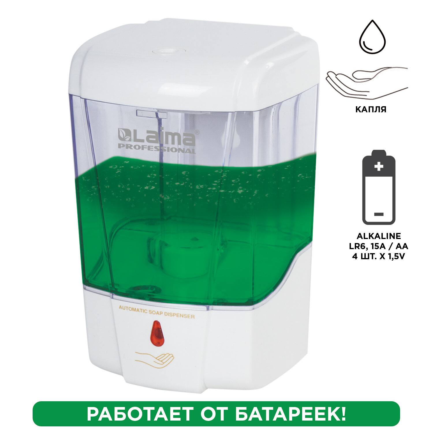 Дозатор для жидкого мыла и антисептика геля СЕНСОРНЫЙ, LAIMA PROFESSIONAL CLASSIC, 0,6 л., 605391