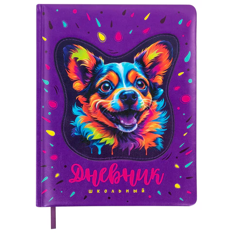 Дневник 1-4 класс 48 л., кожзам (твердая с поролоном), печать, аппликация, ЮНЛАНДИЯ, "Собачка", 106937 - МСК «Форвард»