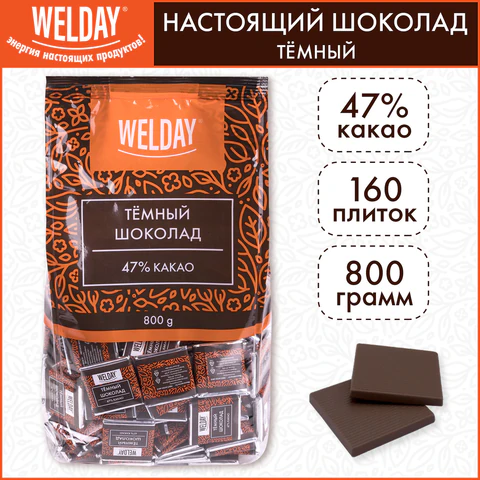 Шоколад порционный высшего качества WELDAY (ВЭЛДЭЙ) "Тёмный 47%", 800 г (160 плиток по 5 г), пакет, 622407 - МСК «Форвард»