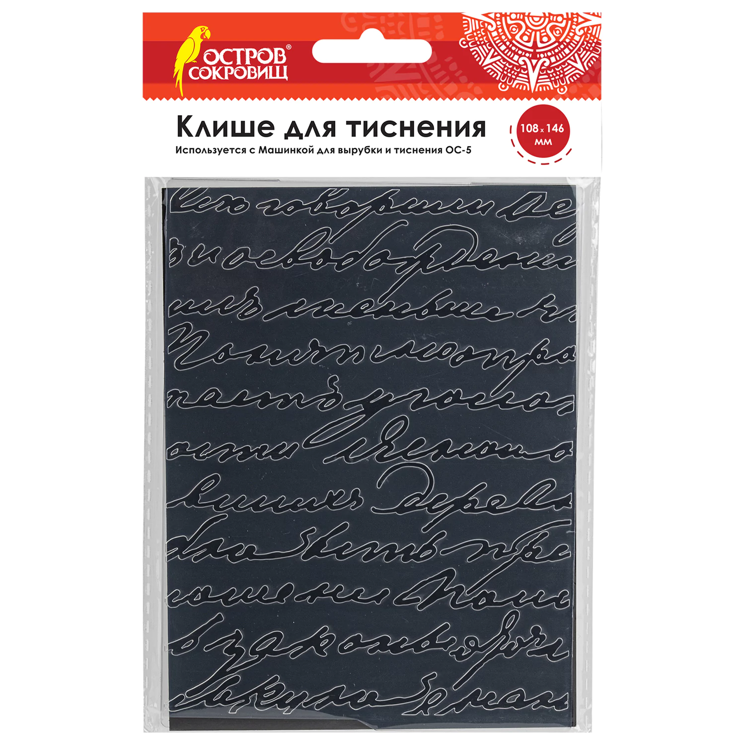 Клише для тиснения 3D "Надписи" для Машинки для тиснения ОС-5, 108*146 мм, ОСТРОВ СОКРОВИЩ, 663799 8