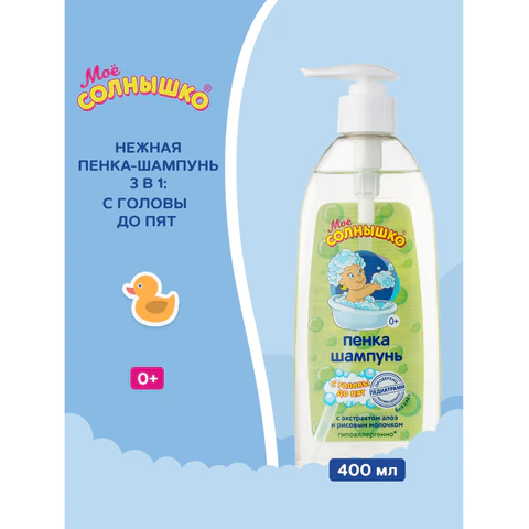 Пенка-шампунь для детей с головы до пят, с алоэ и рисовым молочком, 400 мл, МОЁ СОЛНЫШКО, 1706 700150 - МСК «Форвард»