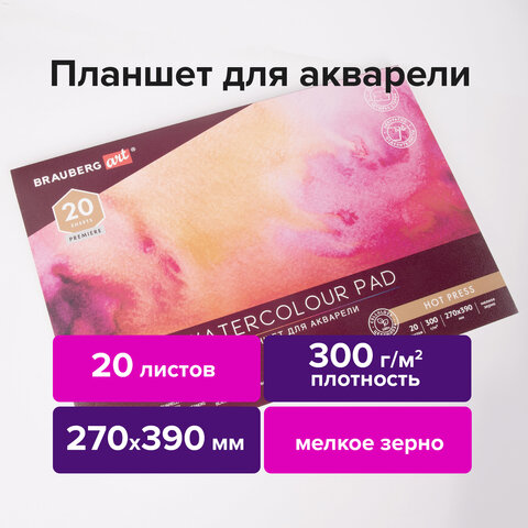 Папка для акварели/планшет 300г 270х390мм склейка 4 стороны мелкое зерно, 20л, BRAUBERG ART, 113249