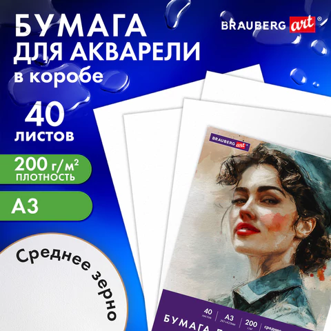 Бумага для акварели БОЛЬШАЯ А3 в коробке, 40 листов, 200 г/м2, среднее зерно, BRAUBERG ART CLASSIC, 116356 - МСК «Форвард»