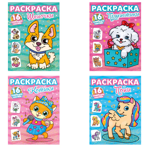 Книжка-раскраска С СИЯЮЩИМИ НАКЛЕЙКАМИ, АССОРТИ дизайнов, 195х276 мм, 16 стр., ПП PROF-PRESS 690967