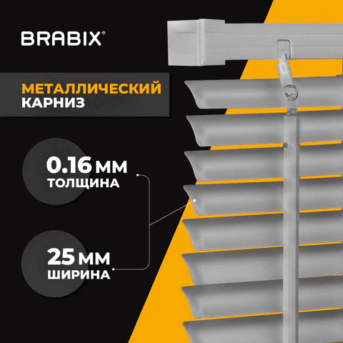 Жалюзи горизонтальные BRABIX 55х160 см, АЛЮМИНИЙ, цвет серебристый, 608629 - МСК «Форвард»